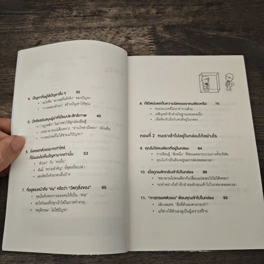 วิธีพาตัวเองออกจาก กล่อง ใบเล็ก : Leadership and Self-Deception - The Arbinger Institute รูปที่ 7