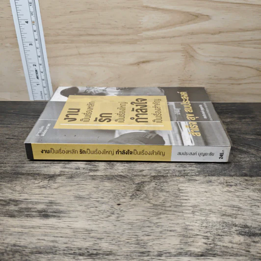 งานเป็นเรื่องหลัก รักเป็นเรื่องใหญ่ กำลังใจเป็นเรื่องสำคัญ นำไปสู่ สำเร็จ สุข สมประสงค์ - สมประสงค์ บุญยะชัย รูปที่ 2