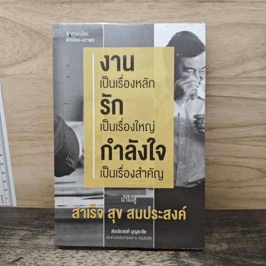 งานเป็นเรื่องหลัก รักเป็นเรื่องใหญ่ กำลังใจเป็นเรื่องสำคัญ นำไปสู่ สำเร็จ สุข สมประสงค์ - สมประสงค์ บุญยะชัย รูปที่ 1