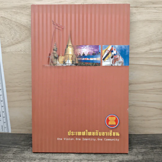 ประเทศไทยกับอาเซียน รูปที่ 1