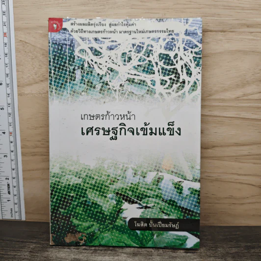 เกษตรก้าวหน้า เศรษฐกิจเข้มแข็ง - โฆสิต ปั้นเปี่ยมรัษฎ์ รูปที่ 1