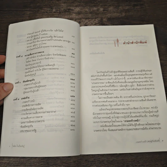 เกษตรก้าวหน้า เศรษฐกิจเข้มแข็ง - โฆสิต ปั้นเปี่ยมรัษฎ์ รูปที่ 7