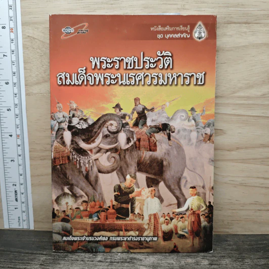 พระราชประวัติสมเด็จพระนเรศวรมหาราช - สมเด็จฯกรมพระยาดำรงราชานุภาพ รูปที่ 1