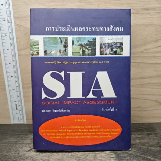 การประเมินผลกระทบทางสังคม SIA รูปที่ 1
