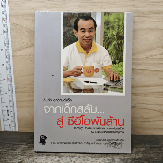 จากเด็กสลัม สู่ซีอีโอพันล้าน กาแฟเนเจอร์กิฟ - ดร.กฤษฎา จ่างใจมนต์ รูปที่ 1