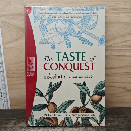 The Taste of Conquest เครื่องเทศ : ประวัติศาสตร์รสจัดจ้าน - สุนิสา กาญจนกุล รูปที่ 1