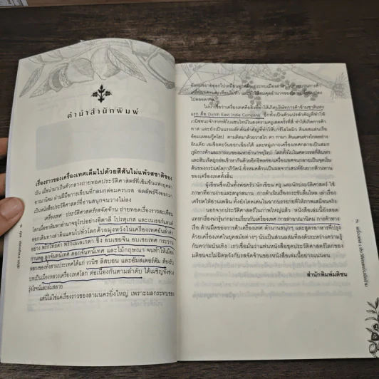 The Taste of Conquest เครื่องเทศ : ประวัติศาสตร์รสจัดจ้าน - สุนิสา กาญจนกุล รูปที่ 7