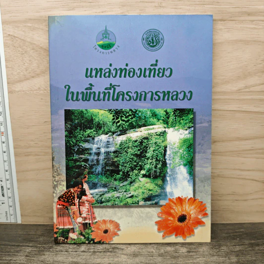 แหล่งท่องเที่ยวในพื้นที่โครงการหลวง รูปที่ 1