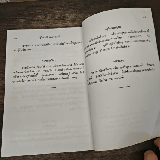 คู่มือการฟังพระพุทธมนต์ ฉบับ ภูมิพโลภิกขุ รูปที่ 8