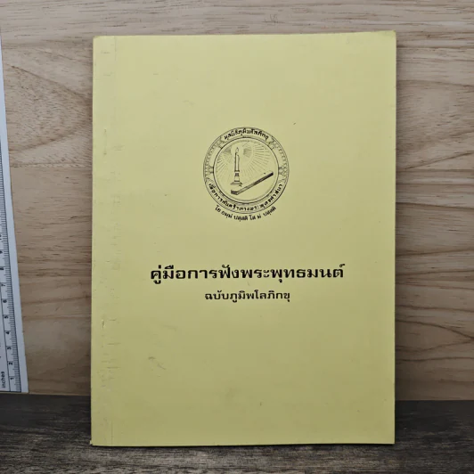 คู่มือการฟังพระพุทธมนต์ ฉบับ ภูมิพโลภิกขุ รูปที่ 1