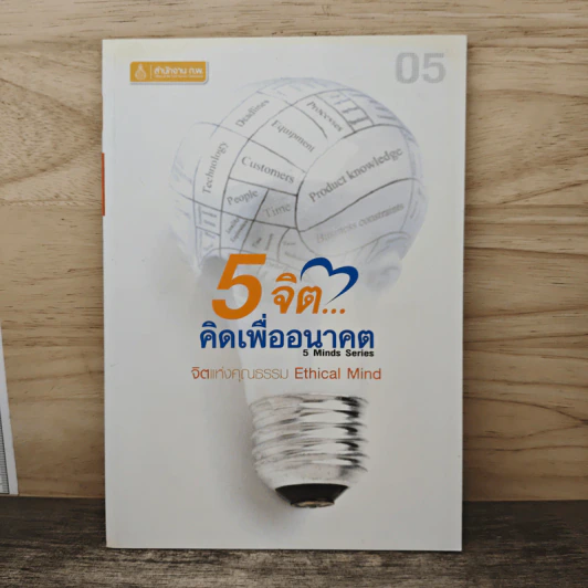 5 จิต...คิดเพื่ออนาคต รูปที่ 1