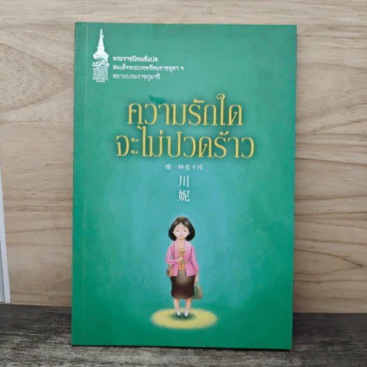 ความรักใดจะไม่ปวดร้าว - สมเด็จพระเทพรัตนราชสุดาฯ สยามบรมราชกุมารี รูปที่ 1