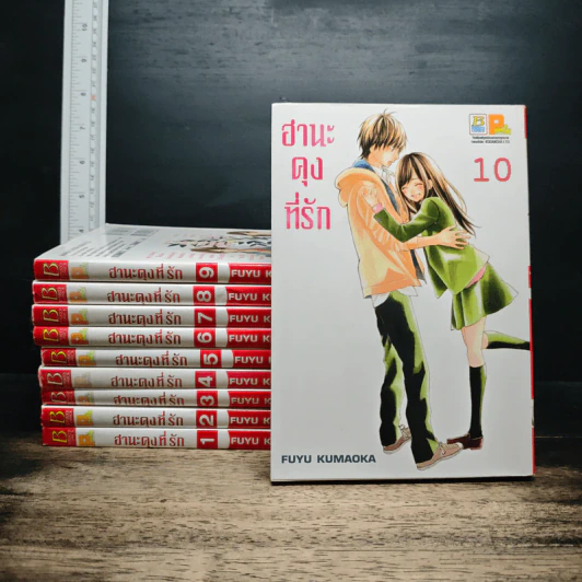 ฮานะคุงที่รัก เล่ม 1-10 รูปที่ 1