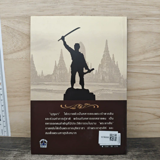 สมเด็จพระมหาสุรสิงหนาท ทหารเสือพระเจ้าตาก - ฉบับความเก่าของพระยาอณุชิต รูปที่ 5