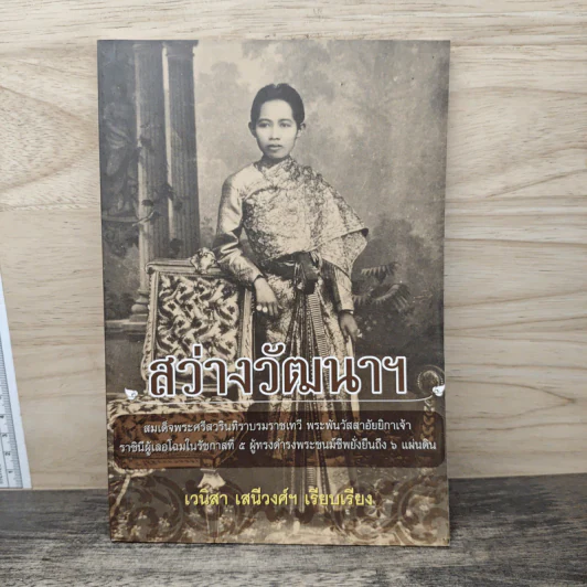 สว่างวัฒนาฯ - เวนิสา เสนีวงศ์ฯ รูปที่ 1
