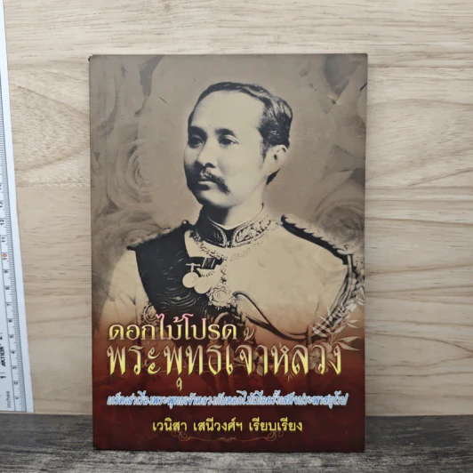 ดอกไม้โปรดพระพุทธเจ้าหลวง - เวนิสา เสนีวงศ์ฯ รูปที่ 1