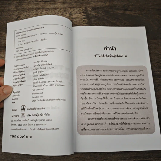 ราชปฏิพัทธ์แห่งพระจอมเกล้าฯ - อนันต์ อมรรตัย รูปที่ 6