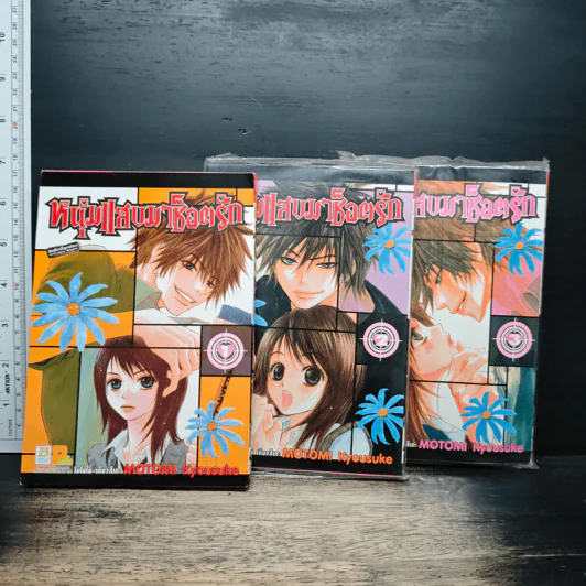 หนุ่มแสบมาช็อตรัก เล่ม 1-3 รูปที่ 1