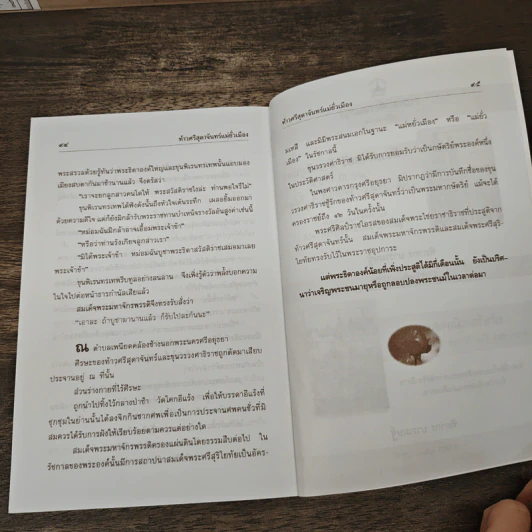 ท้าวศรีสุดาจันทร์ แม่หยัวเมือง (ฉบับนวนิยาย) - เวนิสา เสนีวงศ์ฯ รูปที่ 8