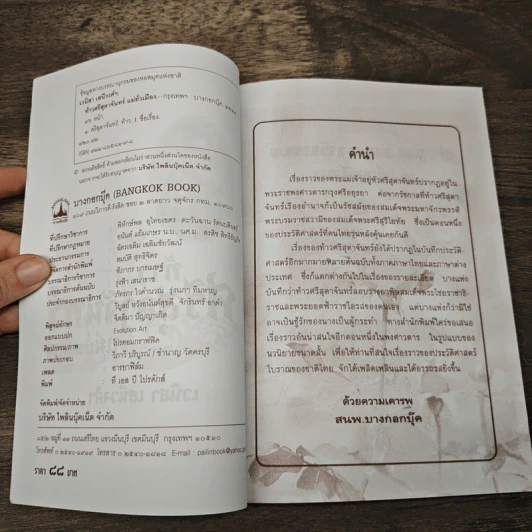 ท้าวศรีสุดาจันทร์ แม่หยัวเมือง (ฉบับนวนิยาย) - เวนิสา เสนีวงศ์ฯ รูปที่ 6
