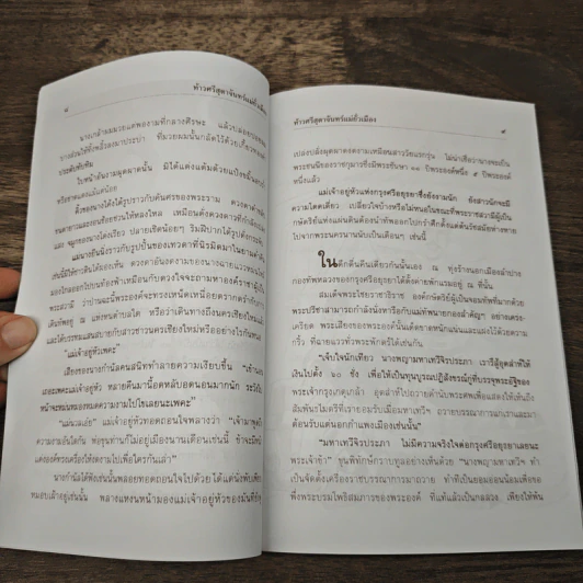 ท้าวศรีสุดาจันทร์ แม่หยัวเมือง (ฉบับนวนิยาย) - เวนิสา เสนีวงศ์ฯ รูปที่ 7