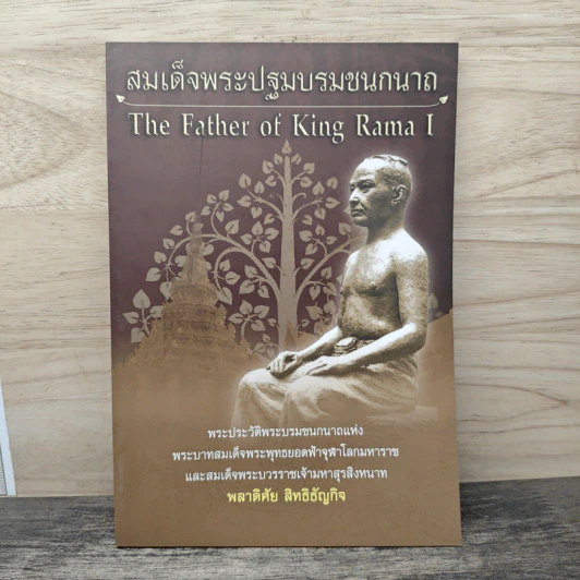 สมเด็จพระปฐมบรมชนกนาถ - พลาดิศัย สิทธิธัญกิจ รูปที่ 1