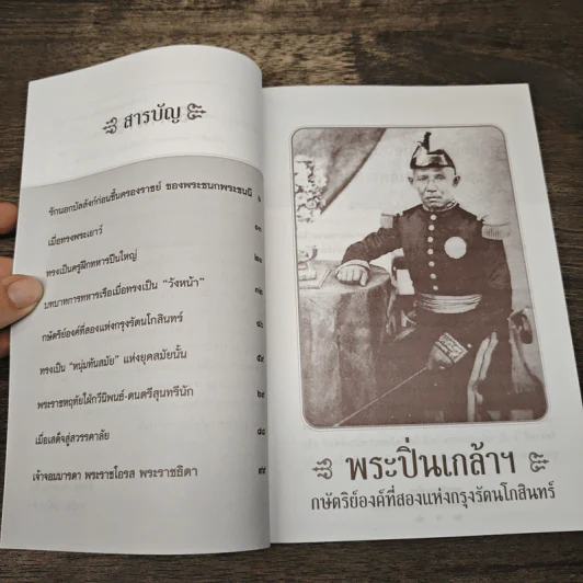 พระปิ่นเกล้าฯ กษัตริย์องค์ที่สองแห่งกรุงรัตนโกสินทร์ - เวนิสา เสนีวงศ์ฯ รูปที่ 7