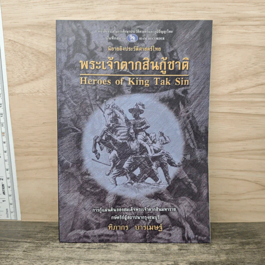 พระเจ้าตากสินกู้ชาติ - ฑิภากร บารเมษฐ์ รูปที่ 1