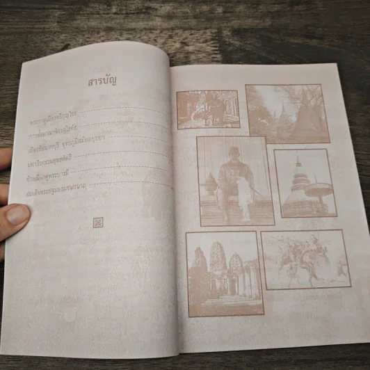เกร็ดพงศาวดารสยาม - พลาดิศัย สิทธิธัญกิจ รูปที่ 7