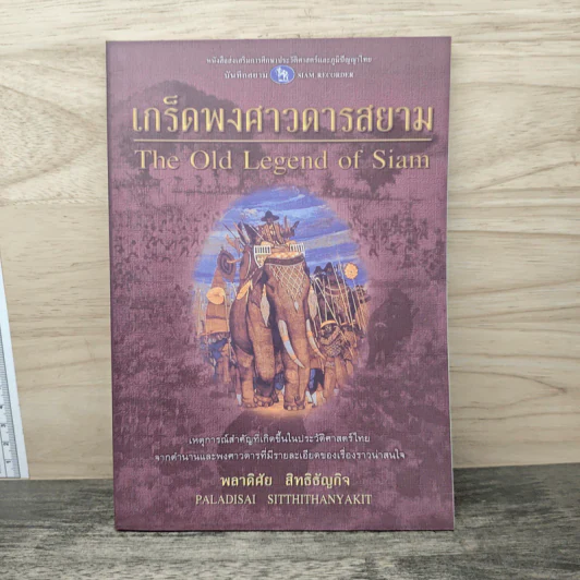 เกร็ดพงศาวดารสยาม - พลาดิศัย สิทธิธัญกิจ รูปที่ 1