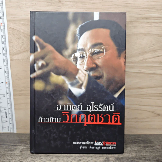 อาทิตย์ อุไรรัตน์ ก้าวข้ามวิกฤติชาติ รูปที่ 1