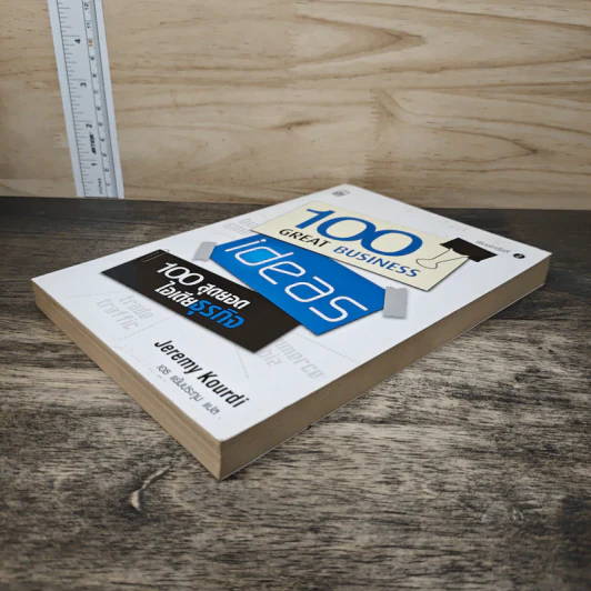 100 Great Business 100 สุดยอดไอเดียธุรกิจ - Jeremy Kourdi, เอธ แย้มประทุม รูปที่ 3