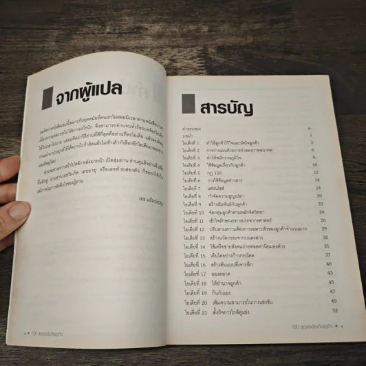 100 Great Business 100 สุดยอดไอเดียธุรกิจ - Jeremy Kourdi, เอธ แย้มประทุม รูปที่ 7