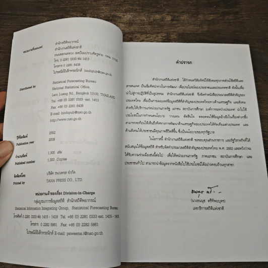 ประมวลสถิติสำคัญของประเทศไทย พ.ศ. 2552 รูปที่ 7