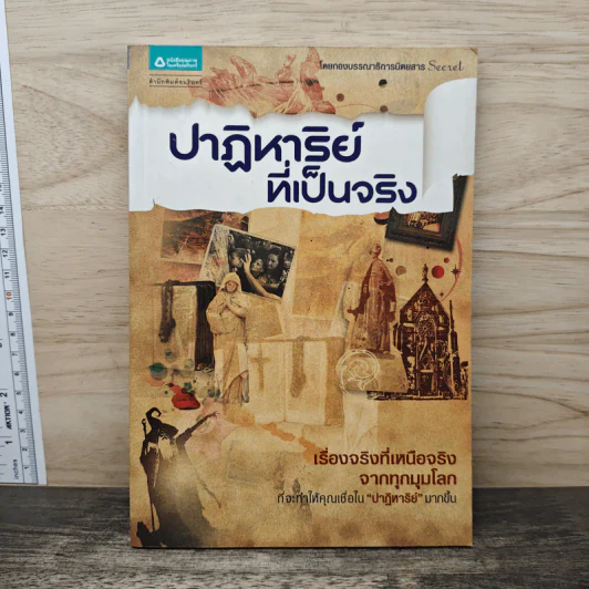 ปาฏิหาริย์ที่เป็นจริง - กองบรรณาธิการนิตยสาร Secret รูปที่ 1