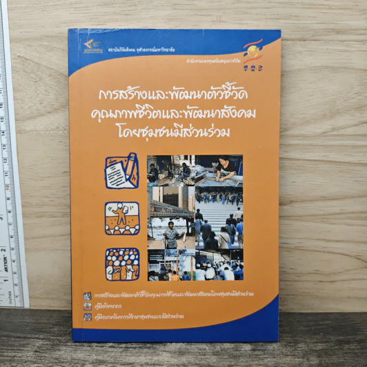 การสร้างและพัฒนาตัวชี้วัด คุณภาพชีวิตและพัฒนาสังคม โดยชุมชนมีส่วนร่วม รูปที่ 1