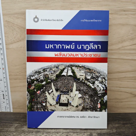 มหากาพย์ นาฏลีลา พลังมวลมหาประชาชน - ชลธิรา สัตยาวัฒนา รูปที่ 1