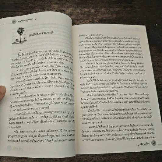 แผนที่ชีวิตเข็มทิศชุมชน - เสรี พงศ์พิศ รูปที่ 9