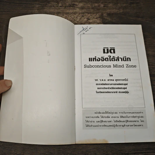 มิติแห่งจิตใต้สำนึก - สรพล สุขทรรศนีย์ รูปที่ 6
