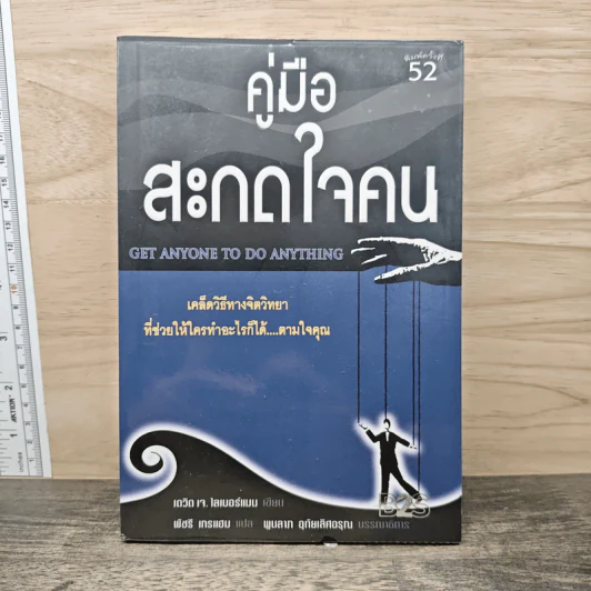 คู่มือสะกดใจคน - เดวิด เจ.ไลเบอร์แมน รูปที่ 1