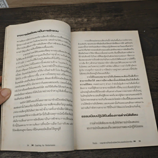 โค้ชชิ่ง กลยุทธ์การโค้ชเพื่อพิชิตเป้าหมายอย่างมืออาชีพ - John Whitmore รูปที่ 9