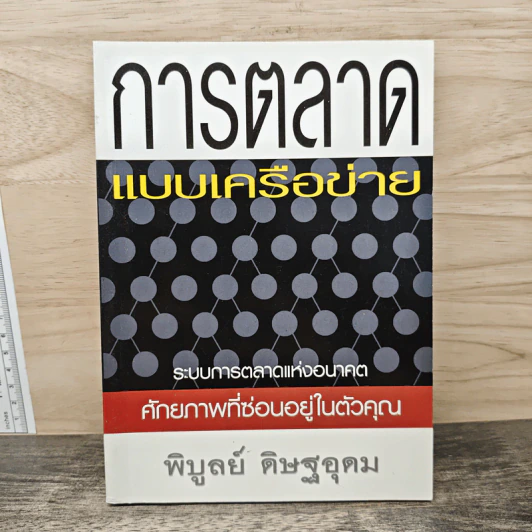 การตลาดแบบเครือข่าย - พิบูลย์ ดิษฐอุดม รูปที่ 1