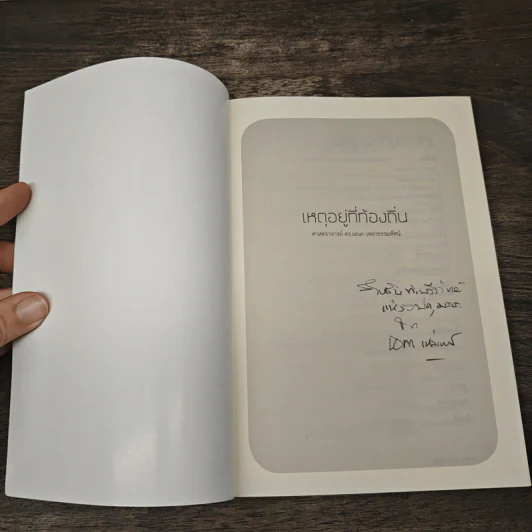 เหตุอยู่ที่ท้องถิ่น - เอนก เหล่าธรรมทัศน์ รูปที่ 6