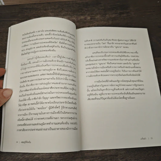 เหตุอยู่ที่ท้องถิ่น - เอนก เหล่าธรรมทัศน์ รูปที่ 10