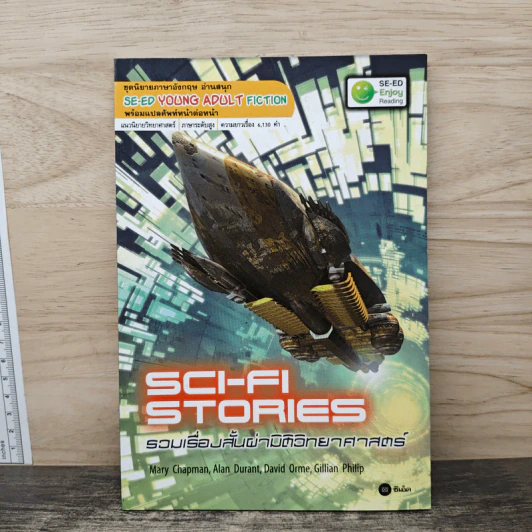 Sci-Fi Stories รวมเรื่องสั้นผ่ามิติวิทยาศาสตร์ - Se-Ed Young Adult Fiction รูปที่ 1