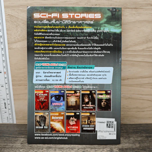 Sci-Fi Stories รวมเรื่องสั้นผ่ามิติวิทยาศาสตร์ - Se-Ed Young Adult Fiction รูปที่ 5