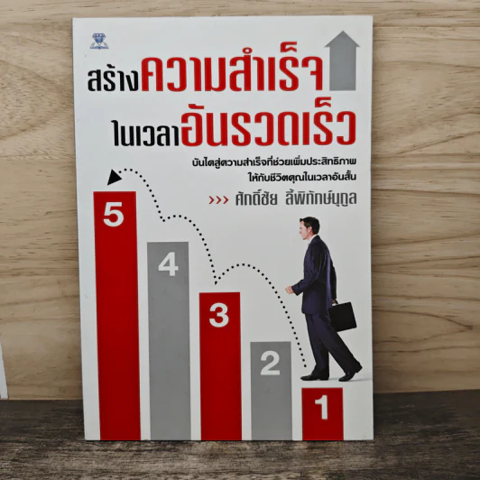 สร้างความสำเร็จในเวลาอันรวดเร็ว - ศักดิ์ชัย ลี้พิทักษ์นุกูล รูปที่ 1