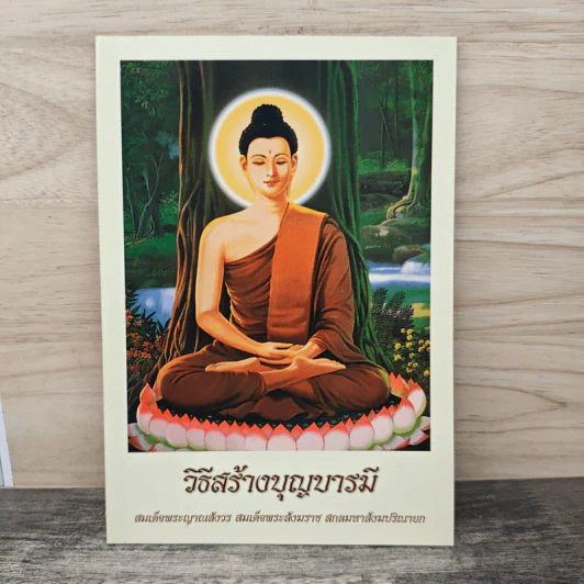วิธีสร้างบุญบารมี - สมเด็จพระญาณสังวร รูปที่ 1