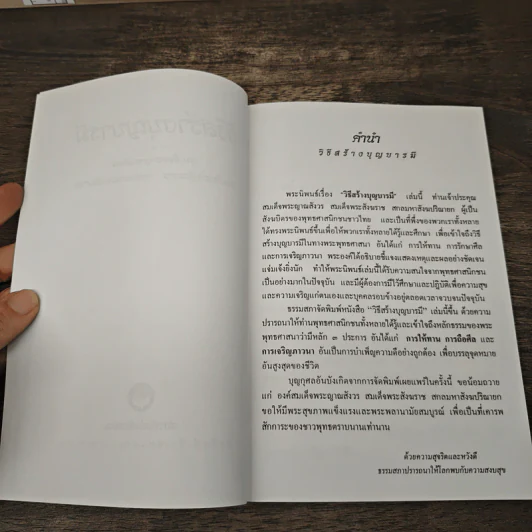 วิธีสร้างบุญบารมี - สมเด็จพระญาณสังวร รูปที่ 6