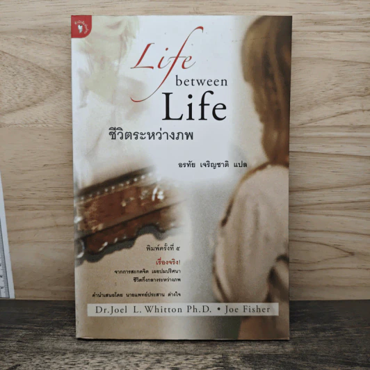 ชีวิตระหว่างภพ Life between Life - Joe L. Whitton  Ph.D., อรทัย เจริญชาติ รูปที่ 1